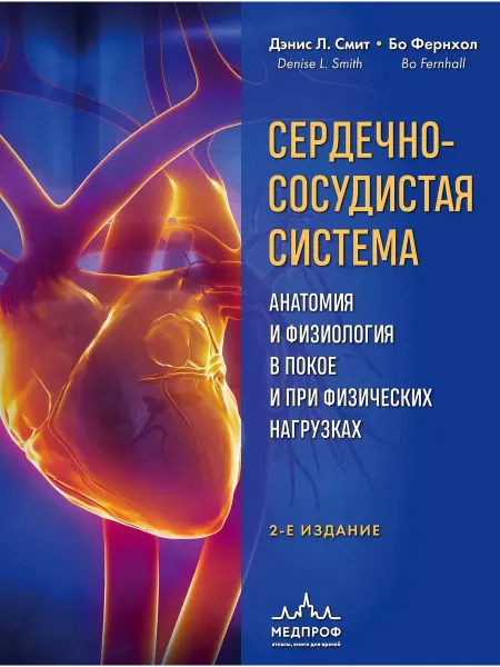 Книжный Дворик Сердечно-сосудистая система. Анатомия и физиология в покое