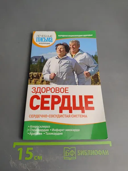 Пресс-Курьер Здоровое сердце. Сердечно-сосудистая система