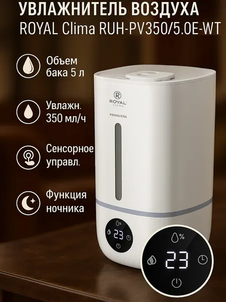 Увлажнитель воздуха ROYAL Clima PRIMAVERA RUH-PV350/5.0E-WT