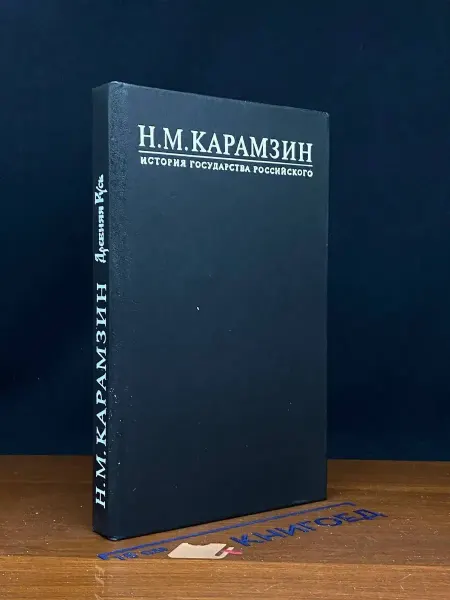Московский Рабочий История Государства Российского. Книга 1. Том 1-2