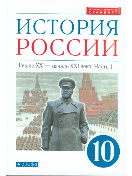 ДРОФА История России. 10 кл. Учебник. Углубленный уровень. Часть 1