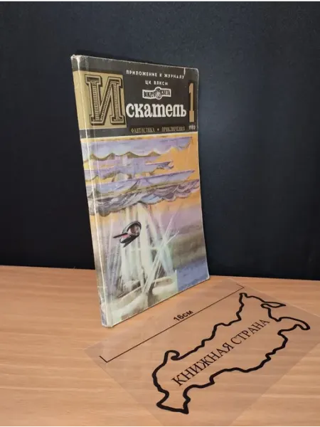 Букинистика Журнал Искатель. Выпуск № 1 1980