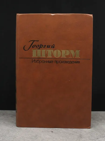 Художественная литература Георгий Шторм. Избранные произведения в 2 томах. Том 1