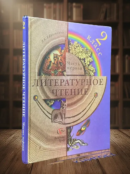Книги из прошлого Литературное чтение. 2 класс. Учебник. Часть 1