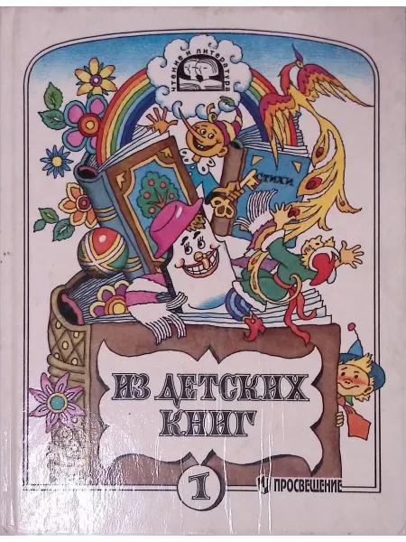 Просвещение Из детских книг. Учебник-хрестоматия для 2 класса. Часть 1
