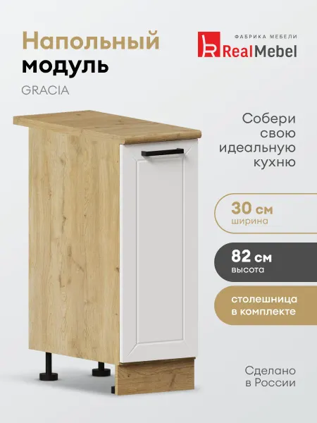 Real Mebel Кухонный гарнитур модульный напольный 30 см