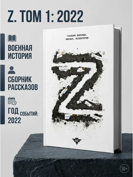 Черная сотня, издательство Книга Z. Том 1 2022