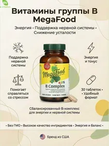 Витамины группы B MegaFood, витамин B комплекс для нервной системы и энергии, от стресса и усталости, 30 таблеток