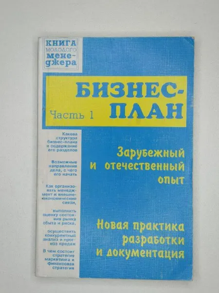 Не указаны Бизнес-план. Книга 3. Ч. 1 Кураков Л, Ляпунов С
