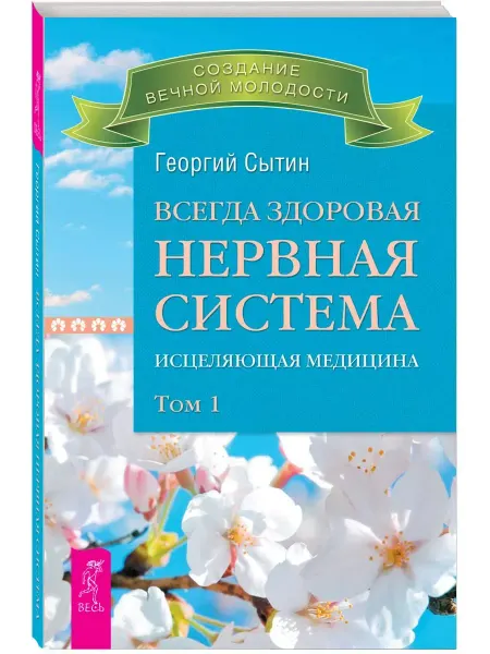 Издательская группа Весь Всегда здоровая нервная система. В 3 томах. Том 1