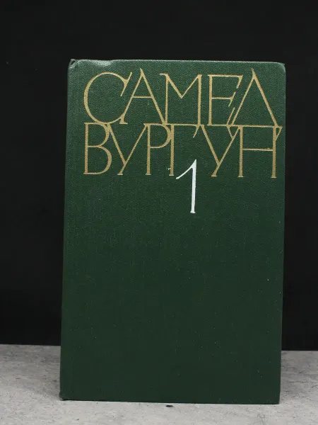 Художественная литература Самед Вургун. Собрание сочинений в 3 томах. Том 1