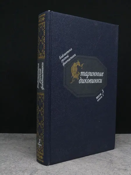 Советская Россия Старинные диковинки. Том 3. Книга 1