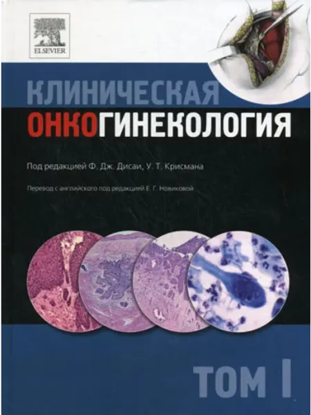Рид Элсивер (Практическая медицина) Клиническая онкогинекология. В 3 т. Т. 1