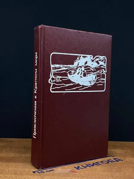 Московский Рабочий Приключения в Красном море. В 3 книгах. Книга 1