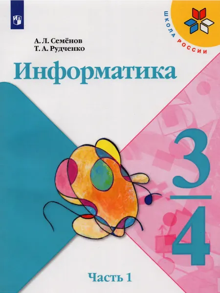 Просвещение Информатика. 3-4 классы. Учебник. В 3-х частях. Часть 1
