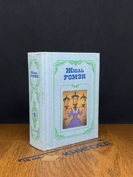 Терра Ромэн. Собрание сочинений. Том 4. Книга 1