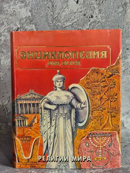 Аванта+ Энциклопедия для детей. Том 6. Религии мира. Часть 1