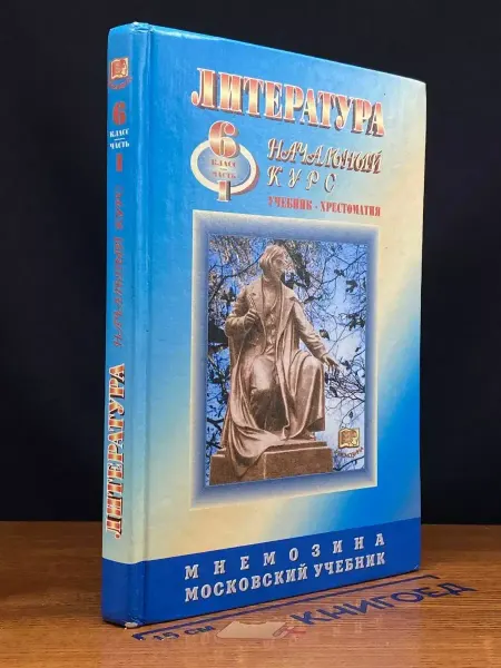 Московские Учебники Литература. 6 класс. Часть 1