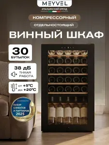 Винный холодильный шкаф Meyvel MV30-KBF1 компрессорный (отдельностоящий холодильник для вина на 30 бутылок)
