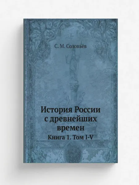 Нобель Пресс История России с древнейших времен. Книга 1. Том I-V