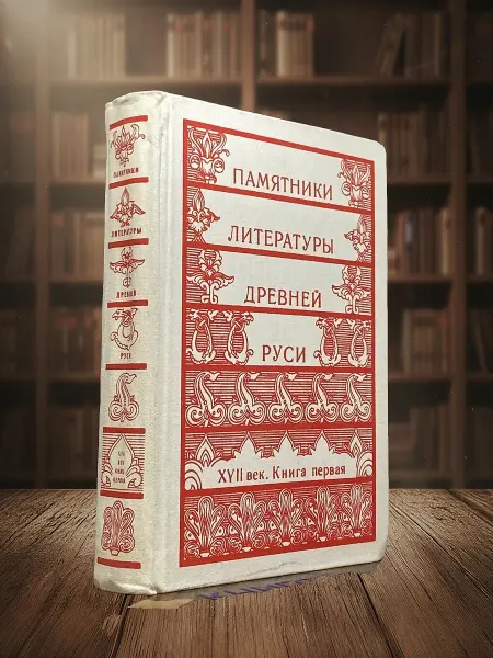 Книги из прошлого Памятники литературы Древней Руси. XVII век. Книга 1