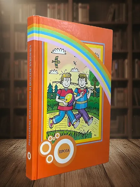 Книги из прошлого Альманах детской и юношеской литературы. Том 1. Проза
