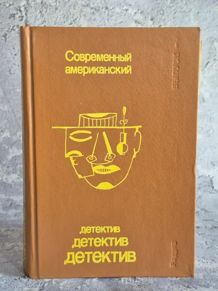Издательство РАДУГА Современный американский детектив. Выпуск 1