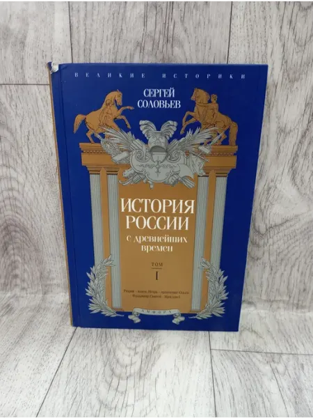 Амфора История России с древнейших времен. Том 1