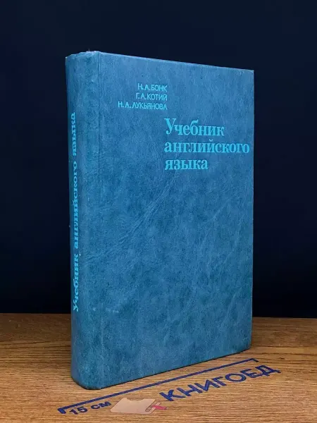 Издательство Высшая школа Учебник английского языка. Часть 1