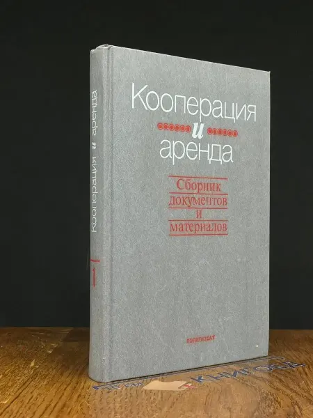 Издательство Политиздат Кооперация и аренда. Книга 1