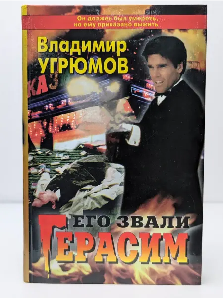Балтика Его звали Герасим. Книга 1