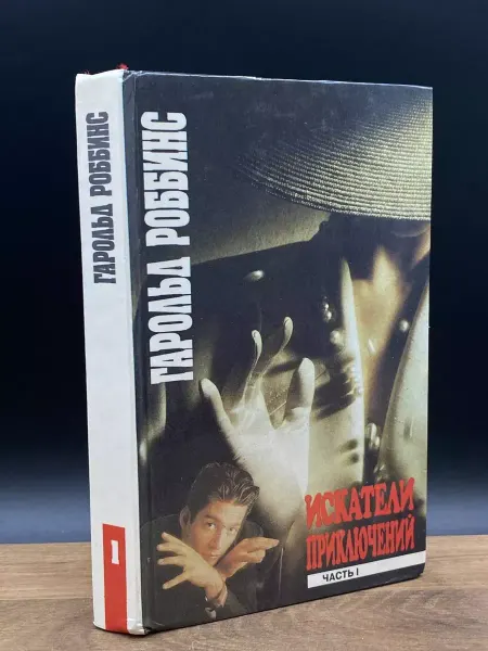 Издательство Имидж Искатели приключений. В двух книгах. Книга 1 — бестселлер