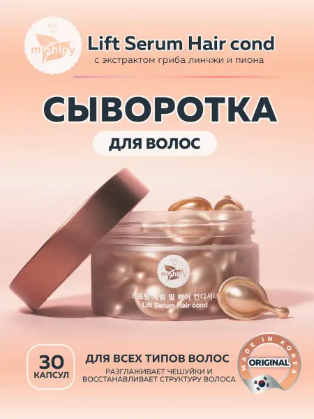 MiShipy Корейская сыворотка для волос, 30 капсул