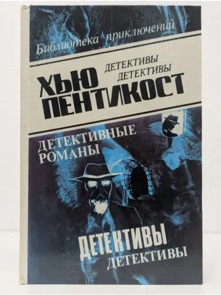 БУКИТИР Х. Пентикост. Детективные романы. Том 1