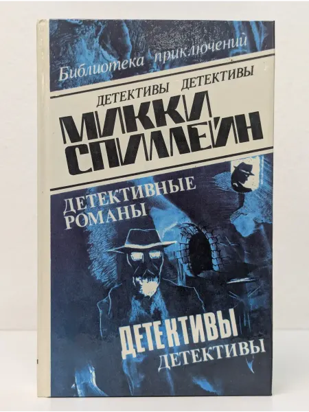 БУКИТИР М. Спиллейн. Детективные романы. Том 1
