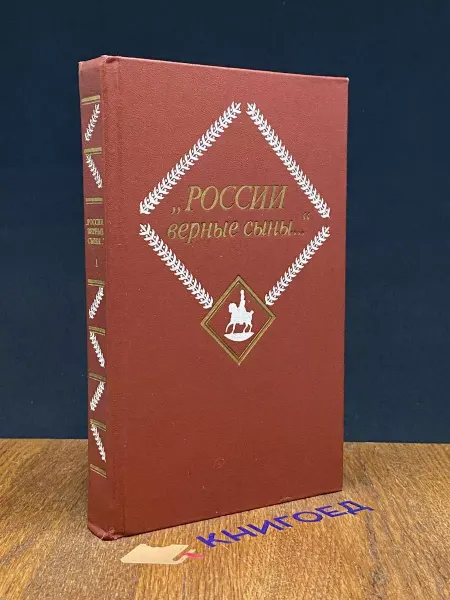Художественная литература России верные сыны (Том 1)