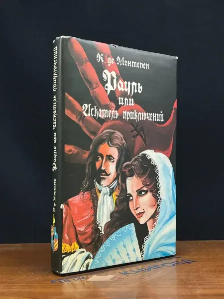 Вече Рауль или искатель приключений. В двух книгах. Книга 1