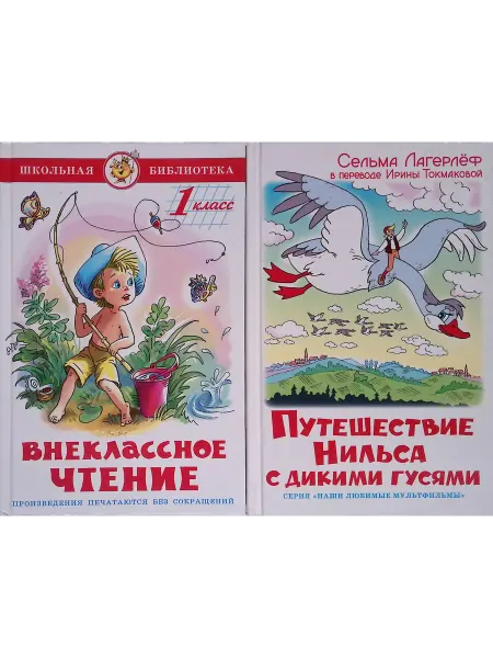 Издательство Самовар Внеклассное чтение. 1 класс. Путешествие Нильса