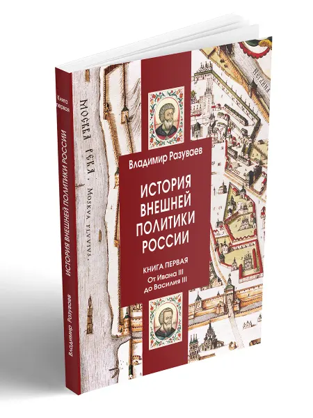 Центр Гуманитарных Инициатив История внешней политики России. Книга 1