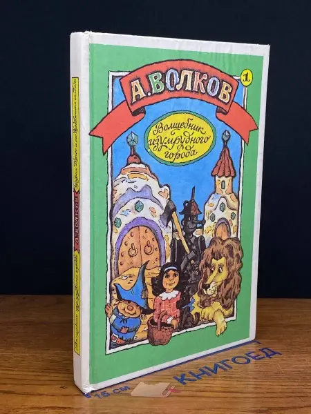 Издательский центр детской книги Волшебник Изумрудного города. Том 1