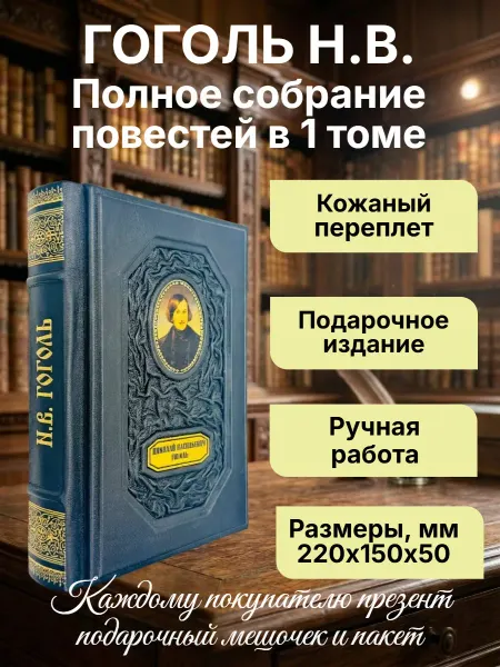 Гоголь. Все в 1 томе. Подарочная книга в кожаном переплете
