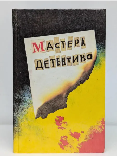 ИМПАКТ Мастера детектива. Выпуск 1. Неизвестные в доме