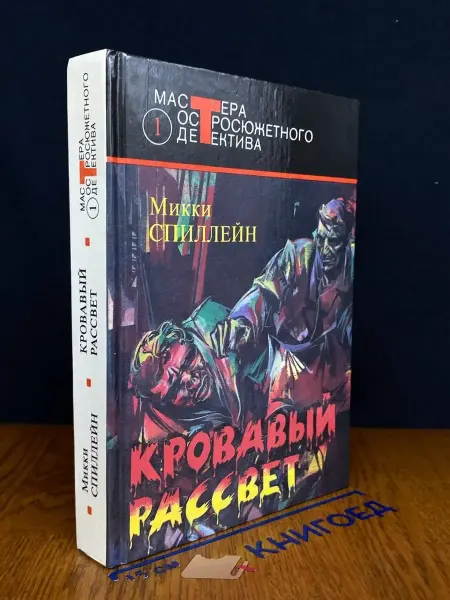 Издательство Центрполиграф Кровавый рассвет. Выпуск 1 — Микки Спиллейн