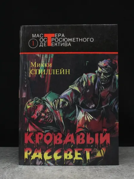 Издательство Центрполиграф Кровавый рассвет. Выпуск 1