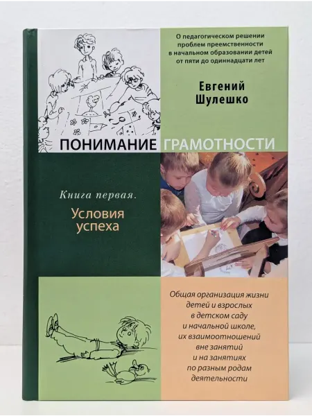 Образовательные проекты Понимание грамотности. Книга 1. Условия успеха