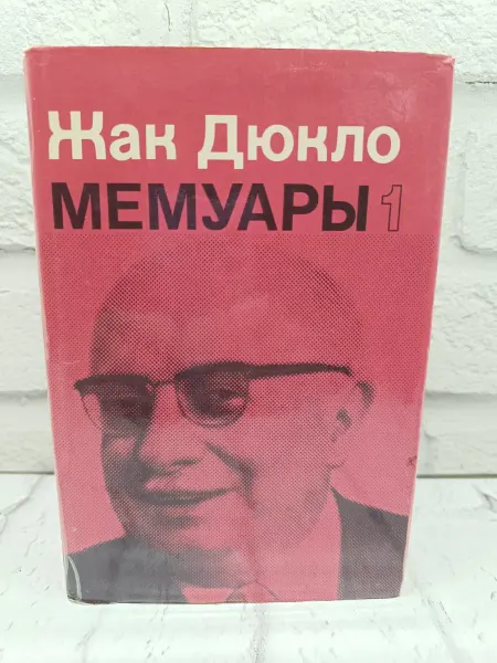 Не указаны Мемуары. В двух книгах. Книга 1