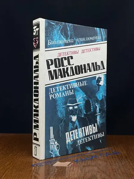 Олимп Росс Макдональд. Детективные романы. Том 1 — литература
