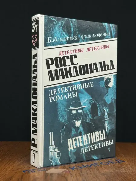 Олимп Росс Макдональд. Детективные романы. Том 1