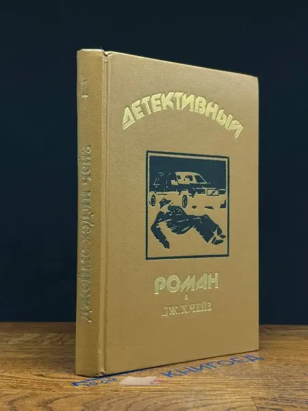 Издательство Селко-С Детективный роман. Книга 1 — Чейз