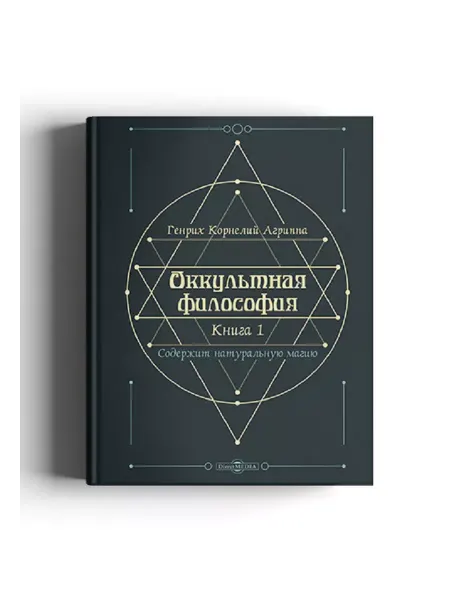 Директ-Медиа Оккультная философия. Книга 1